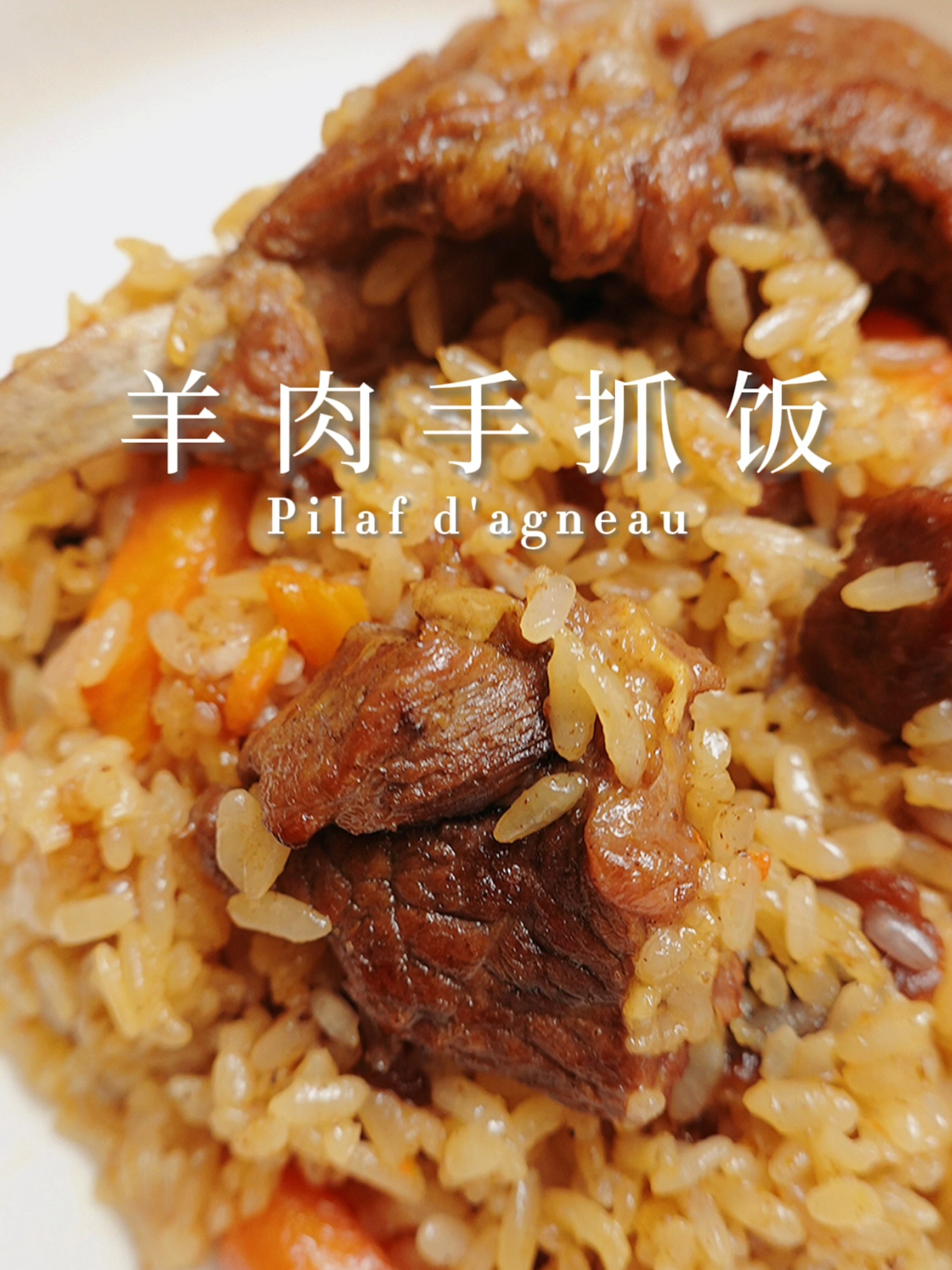 不用去新疆在家也能做——羊肉手抓饭