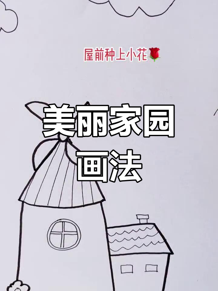 春天家园简笔画教程,轻松学会