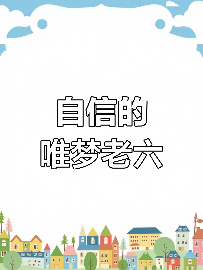 自信满满的唯梦老六,表情包简笔画来啦!