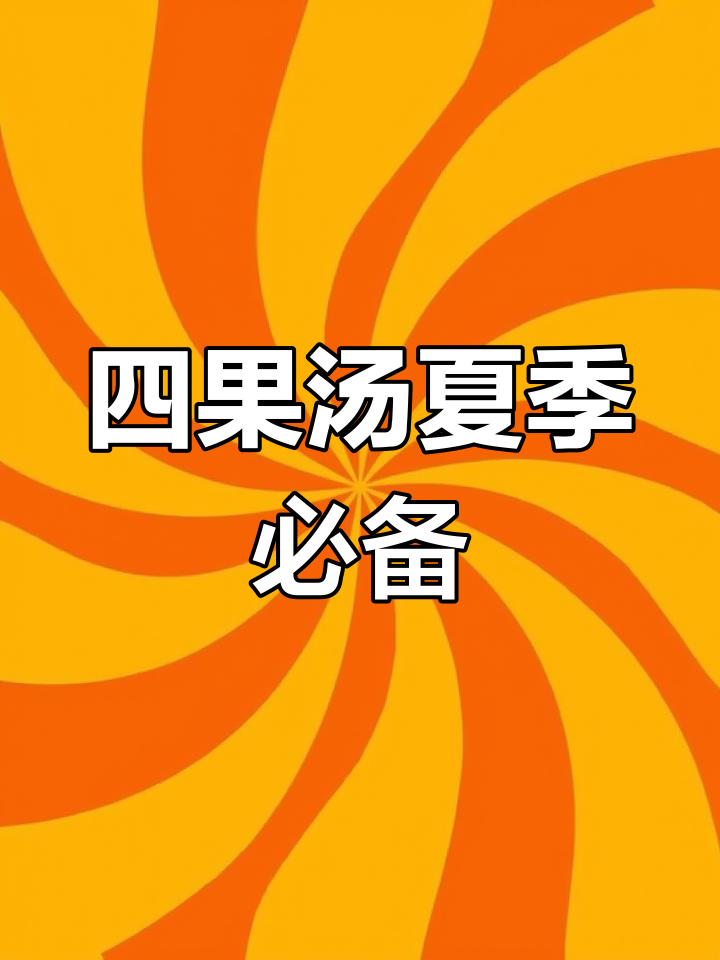夏日冰冰凉,四果汤带你清凉一夏