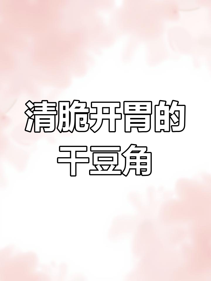 干豆角丝炖法,泡发技巧大揭秘