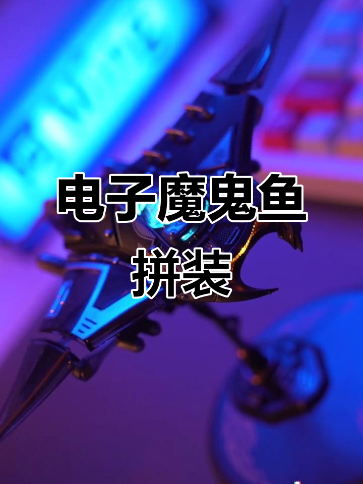 机械魔鬼鱼拼装模型,放在桌面上太帅了!