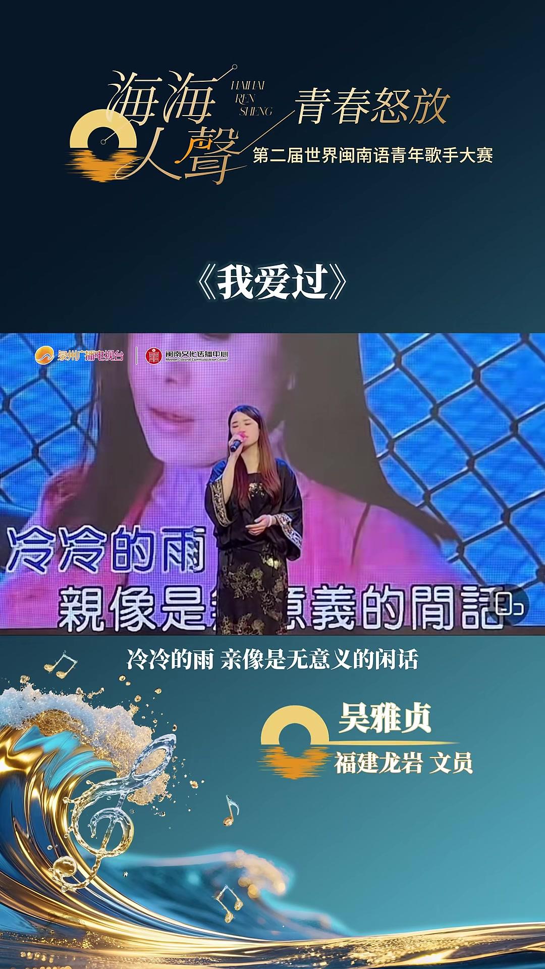 选手展播吴雅贞(福建龙岩),演唱曲目《我爱过》海海人声青春怒放 “海海人声·青春怒放”第二