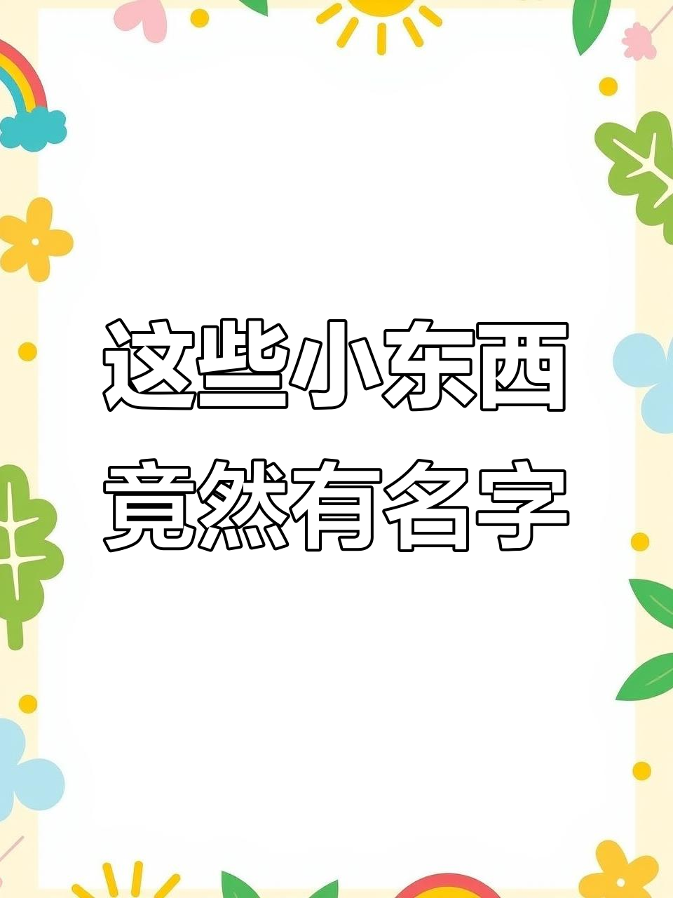 圣诞树顶的星星、蛋糕上的彩针,原来都有名字!