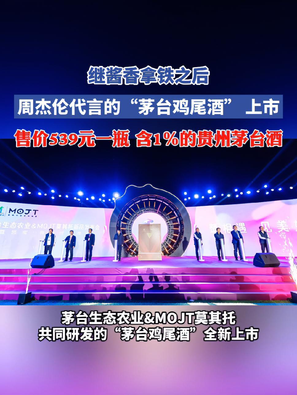 继酱香拿铁之后,周杰伦代言的“茅台鸡尾酒”上市 “茅台鸡尾酒”售价539元一瓶