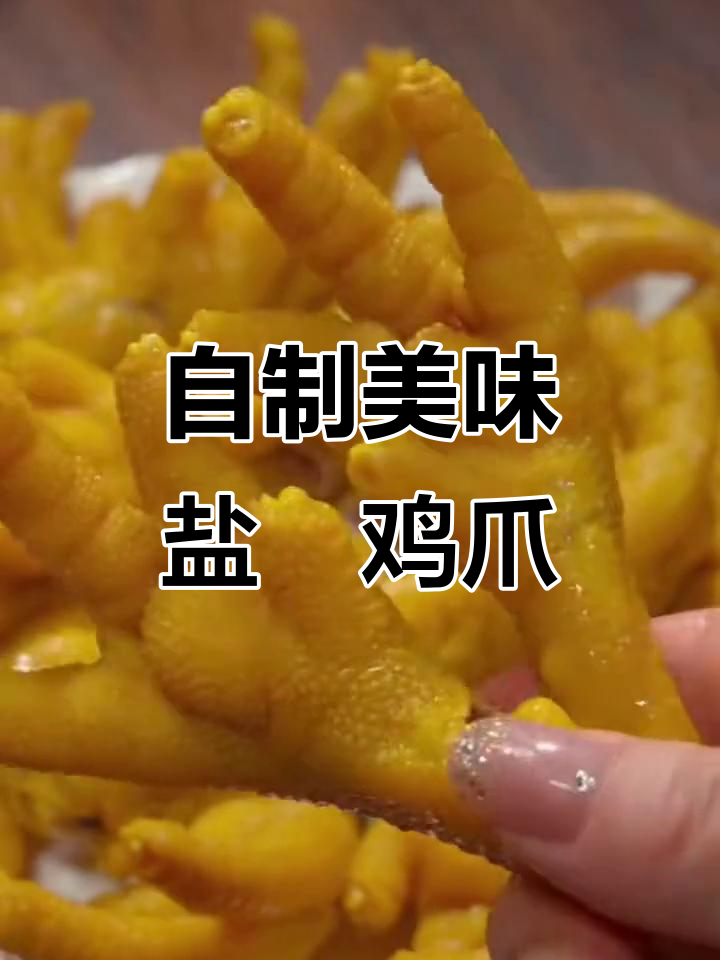盐焗鸡爪做法大揭秘,轻松做出完美Q弹口感