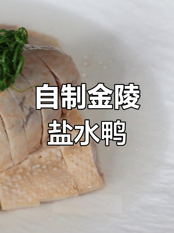 南京盐水鸭的家常做法
