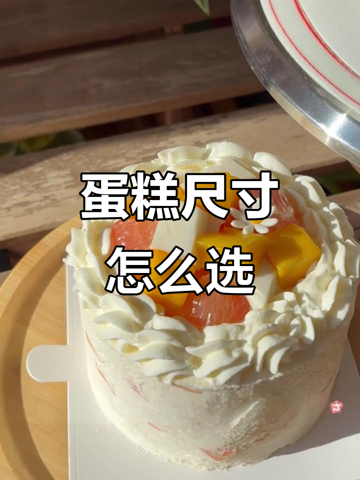 四寸与六寸蛋糕,哪个更适合你?杨枝甘露奶油蛋糕对比