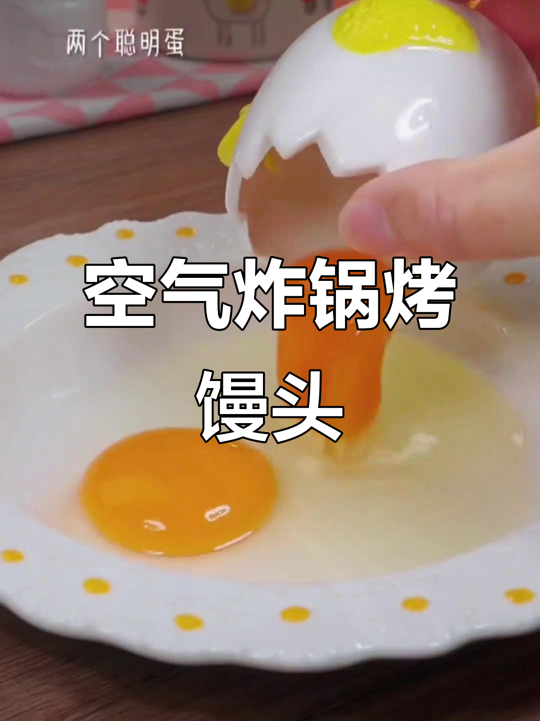 空气炸锅烤小馒头,奶香十足,轻松做出完美烤制效果