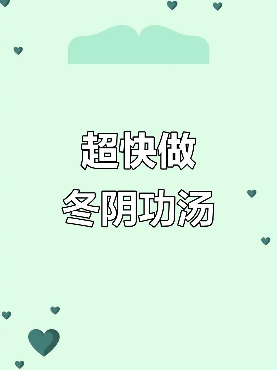 10分钟搞定正宗泰式冬阴功海鲜汤，酸辣开胃！