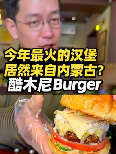 今年最火的汉堡，居然来自内蒙古