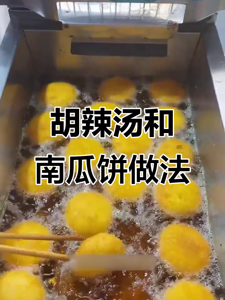 河南早餐胡辣汤与南瓜饼制作技巧大揭秘