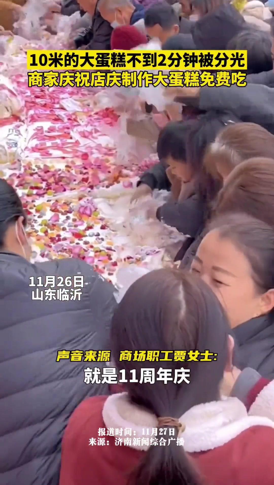 11月26日,山东临沂,店家 店庆制作10米长大蛋糕,不到2分钟大蛋糕就被分完了