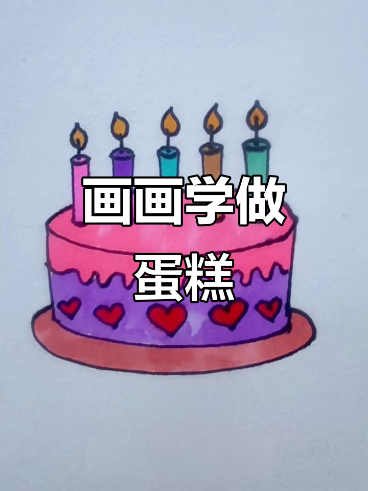 一边吃蛋糕一边画,轻松学会可爱蛋糕设计