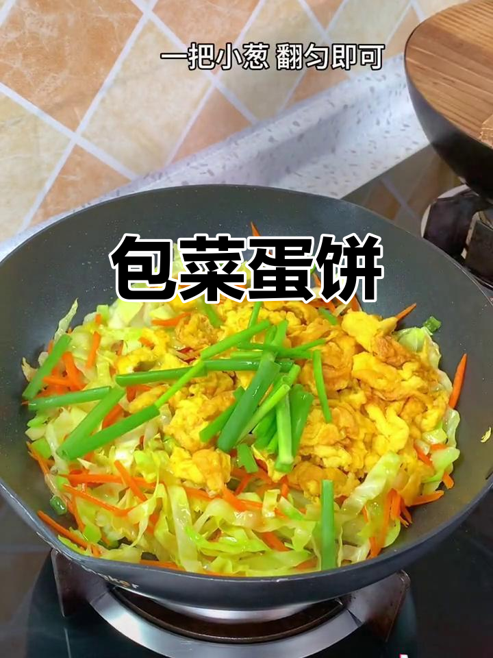 包菜炒鸡蛋配卷饼,简单又美味,每次做都光盘