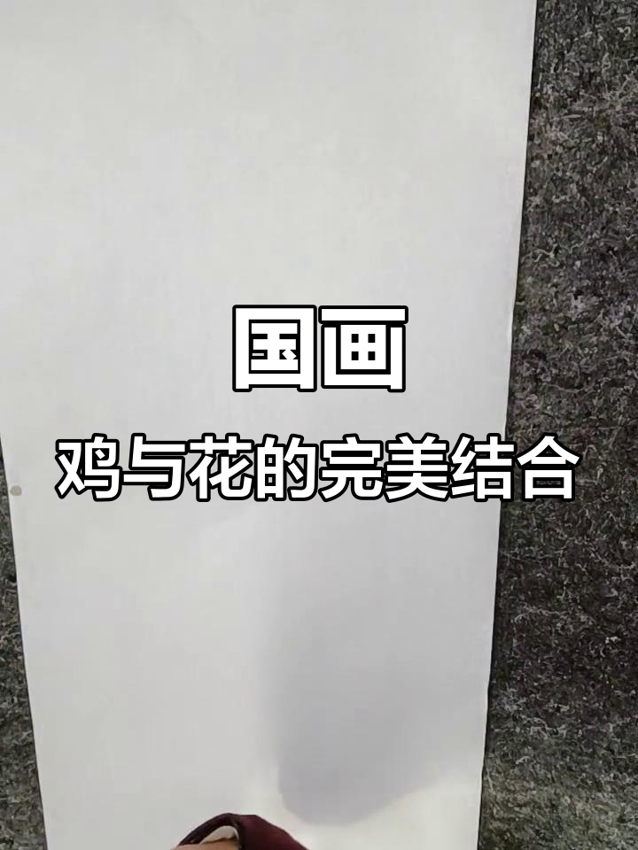 画鸡与花卉的巧妙构图，国画技巧大揭秘