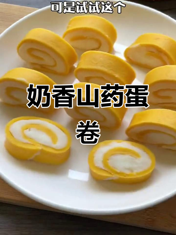 奶香山药鸡蛋卷,营养早餐轻松做