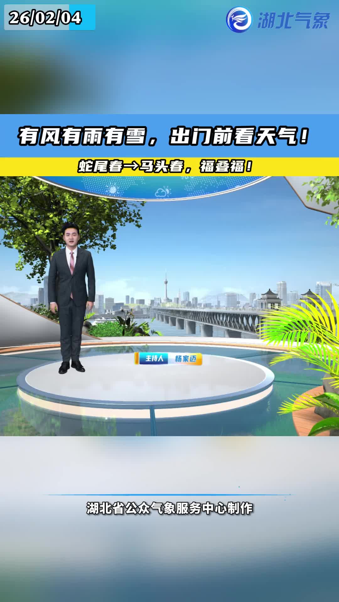「视频」有风有雨有雪,出门前看天气!蛇尾春→马头春,福叠福!