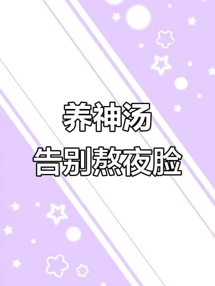 熬夜后必备！灵芝西洋参石斛汤，补气养阴又安神