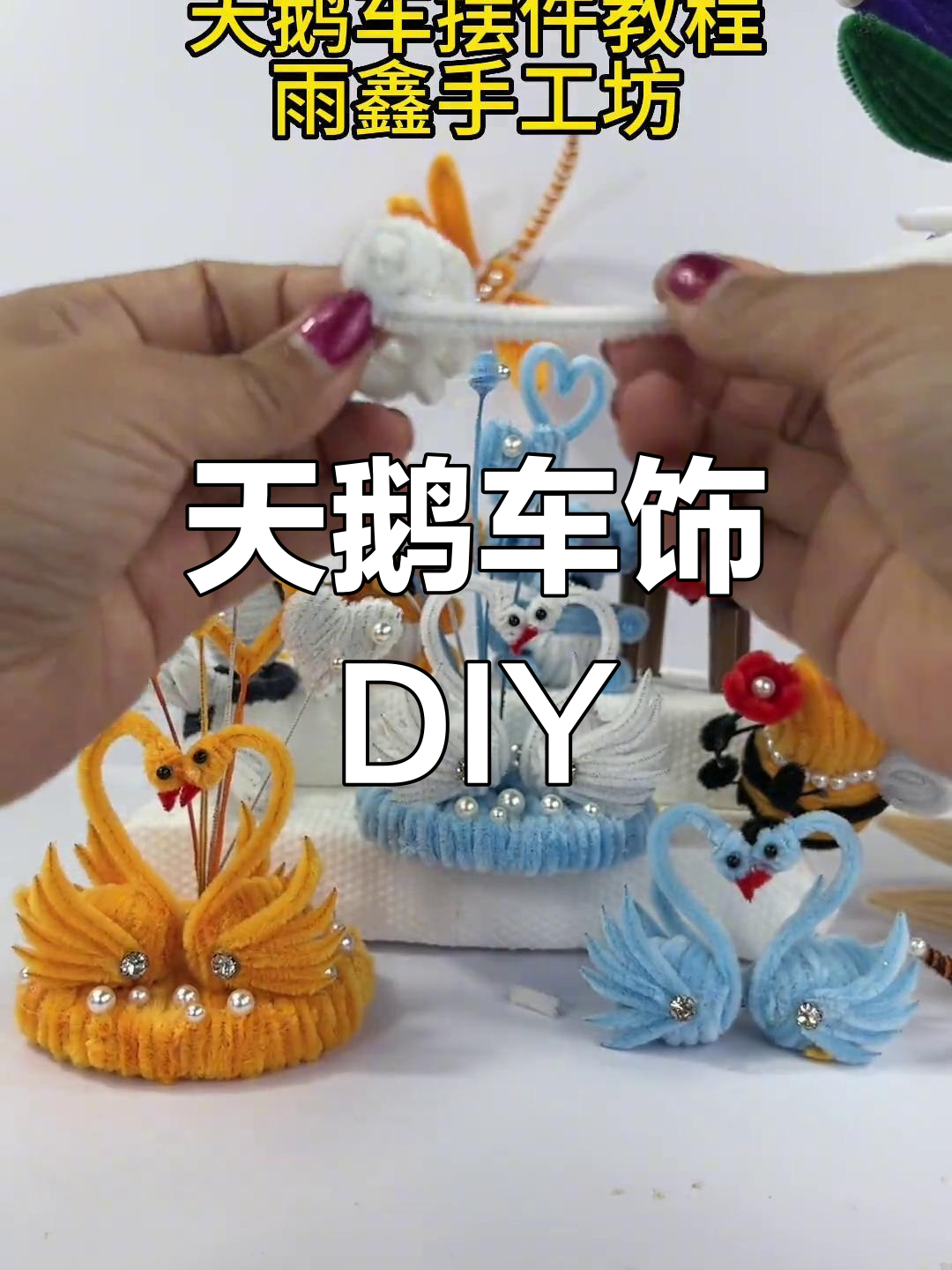 为爱车添点优雅,天鹅摆件制作超简单,既美观又实用!