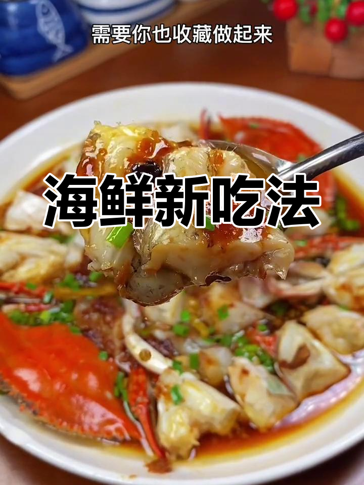 开海季节,螃蟹水鱼鲜嫩无比,新吃法让你回味无穷!