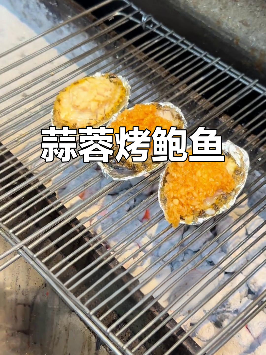烤鲍鱼教程:轻松学会蒜蓉烤法,鲜香四溢