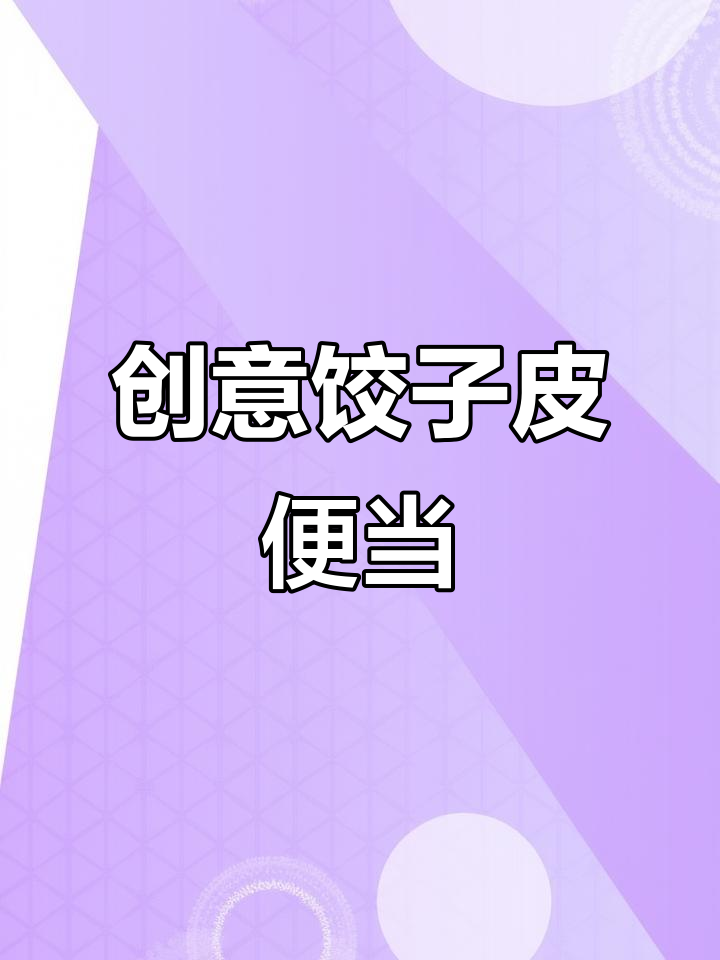 用饺子皮做出创意便当，肉菜搭配，闺蜜大呼惊喜！