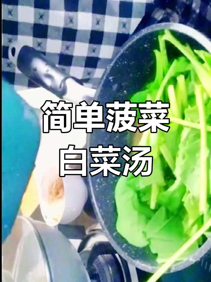 菠菜白菜汤的做法