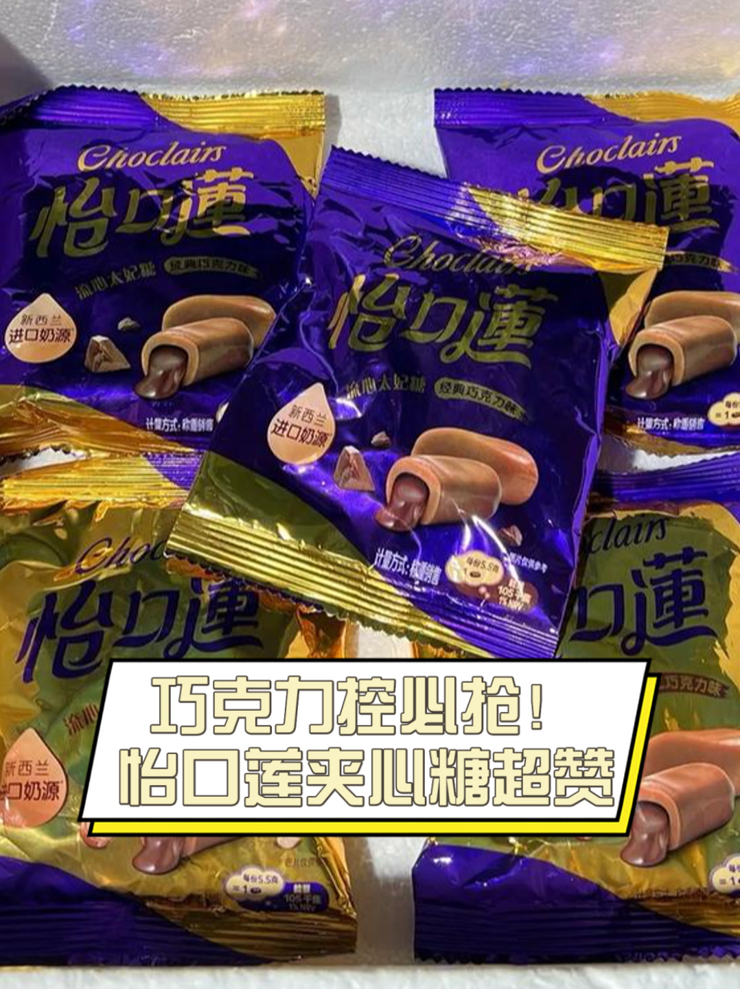 巧克力控必抢！怡口莲夹心糖超赞