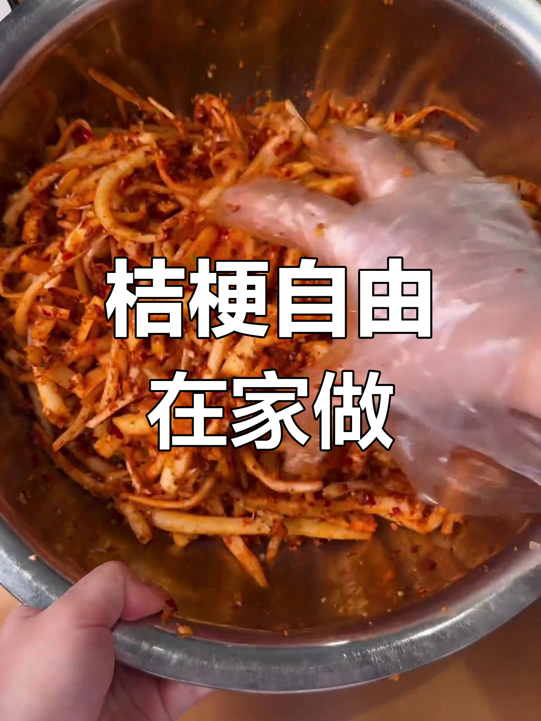 在家做桔梗咸菜,十元一袋变自由!