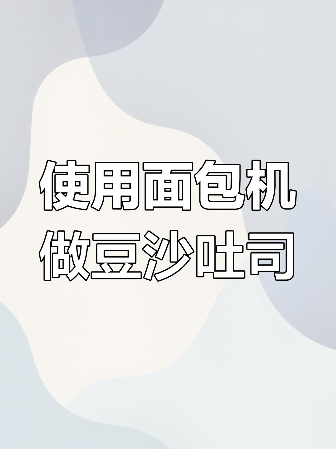 面包机做豆沙吐司的详细步骤