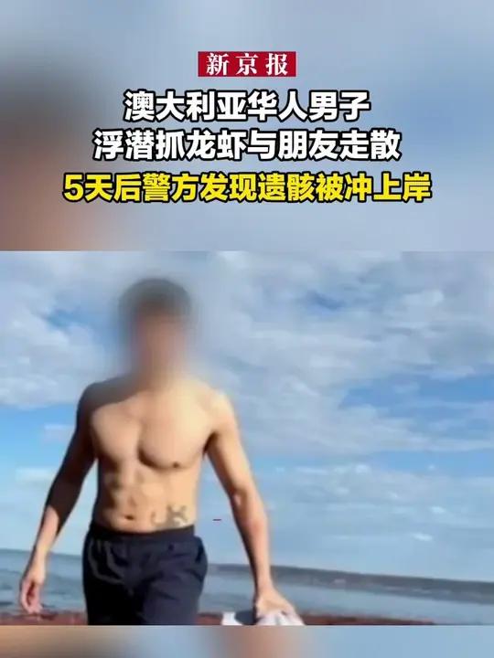 澳大利亚华人男子浮潜抓龙虾与朋友走散 5天后警方发现遗骸被冲上岸