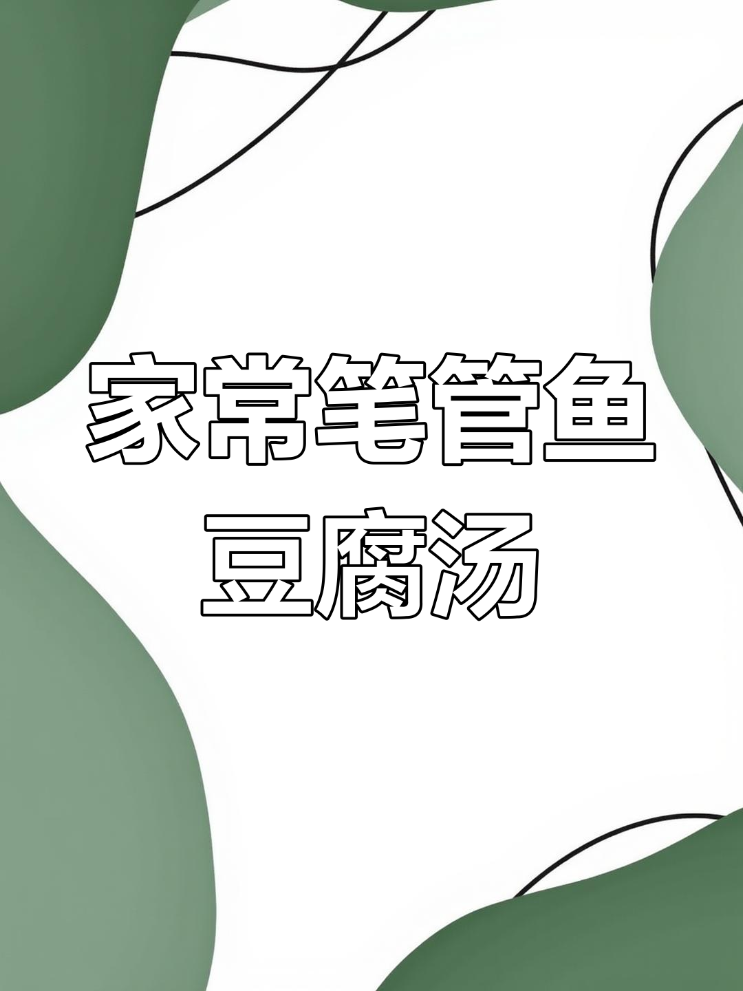 青岛家常笔管鱼豆腐汤,简单又鲜美