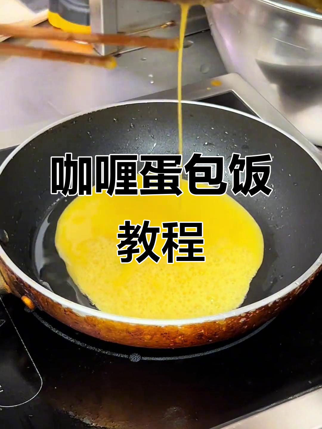 教你做美味咖喱猪扒蛋包饭,超详细步骤!