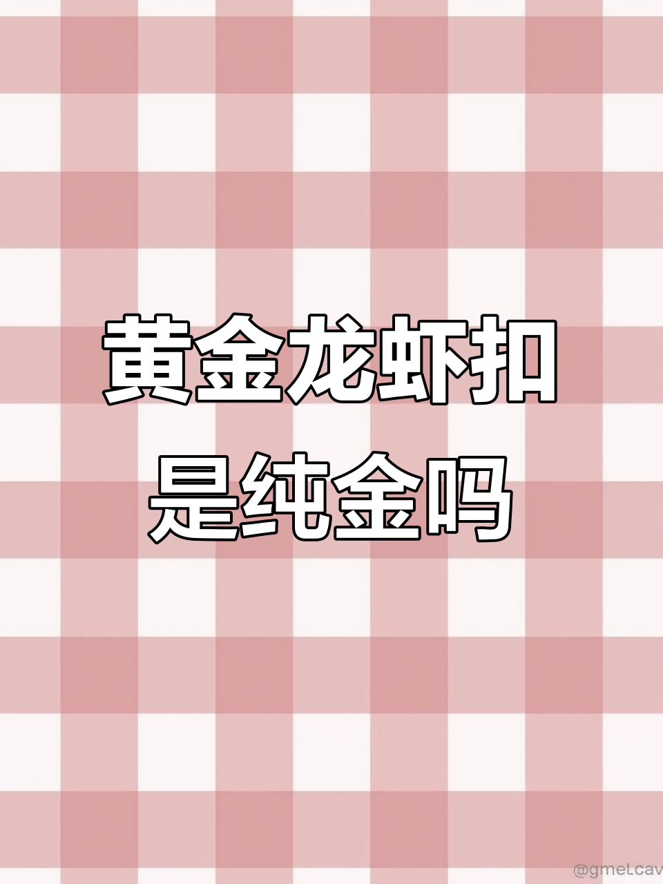 黄金龙虾扣真的是纯金吗?揭秘内部弹簧材质