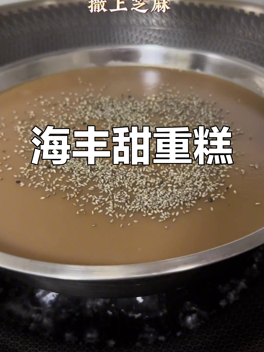 汕尾海丰重糕粿的传统做法