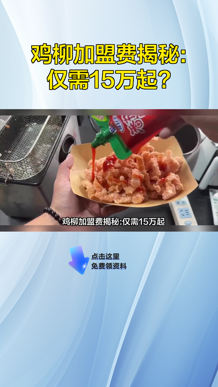 鸡柳加盟费揭秘:仅需15万起?