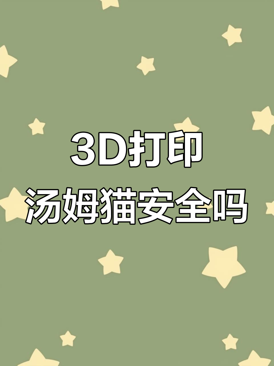 专家这次真没话说了,3D打印汤姆猫竟然无害