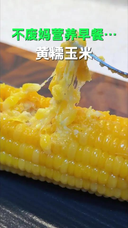 早餐懒得做的时候你就这样蒸个玉米可方便了#早餐#儿童早餐#营养早餐#玉米#黄糯玉米