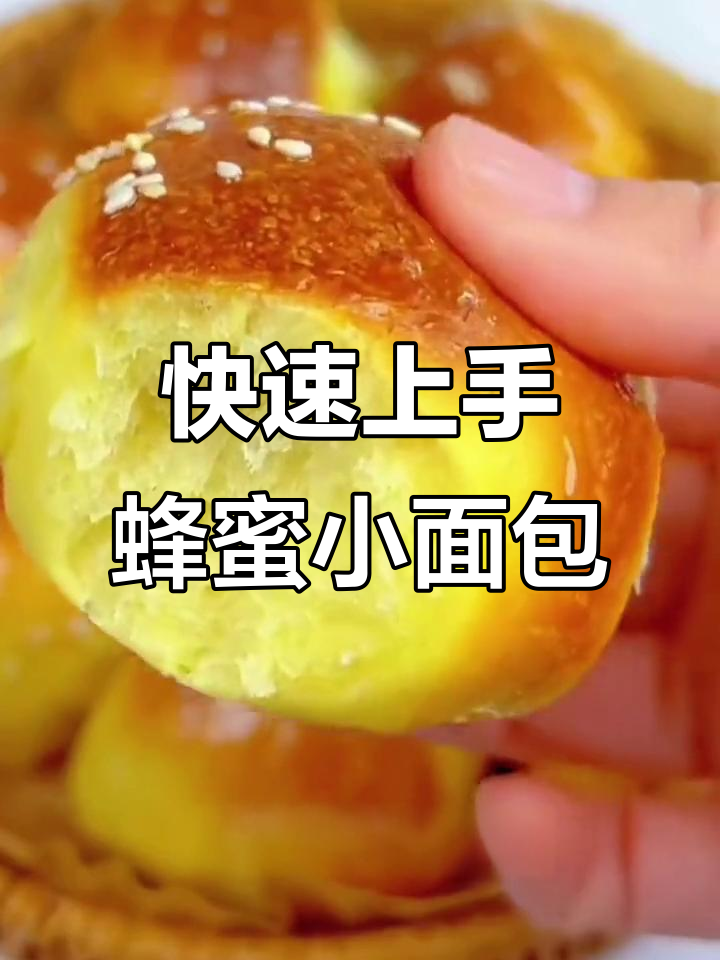 轻松做蜂蜜小面包,空气炸锅版超简单