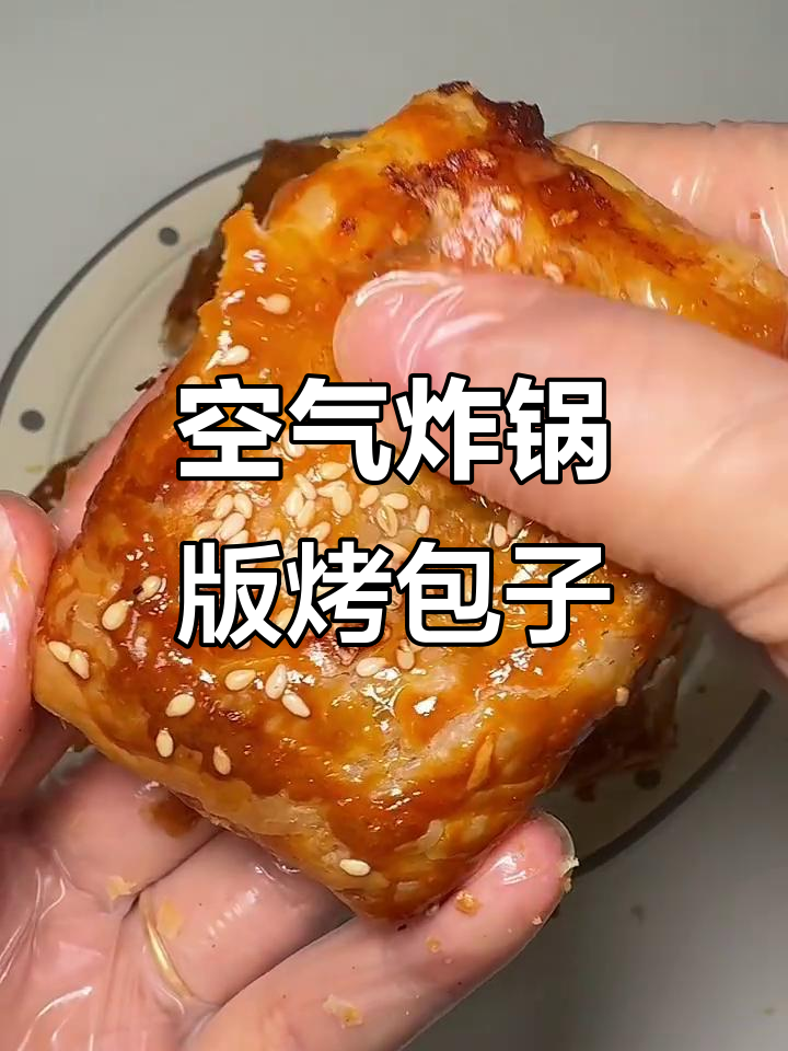用空气炸锅做烤包子，外焦里嫩，肉香十足！
