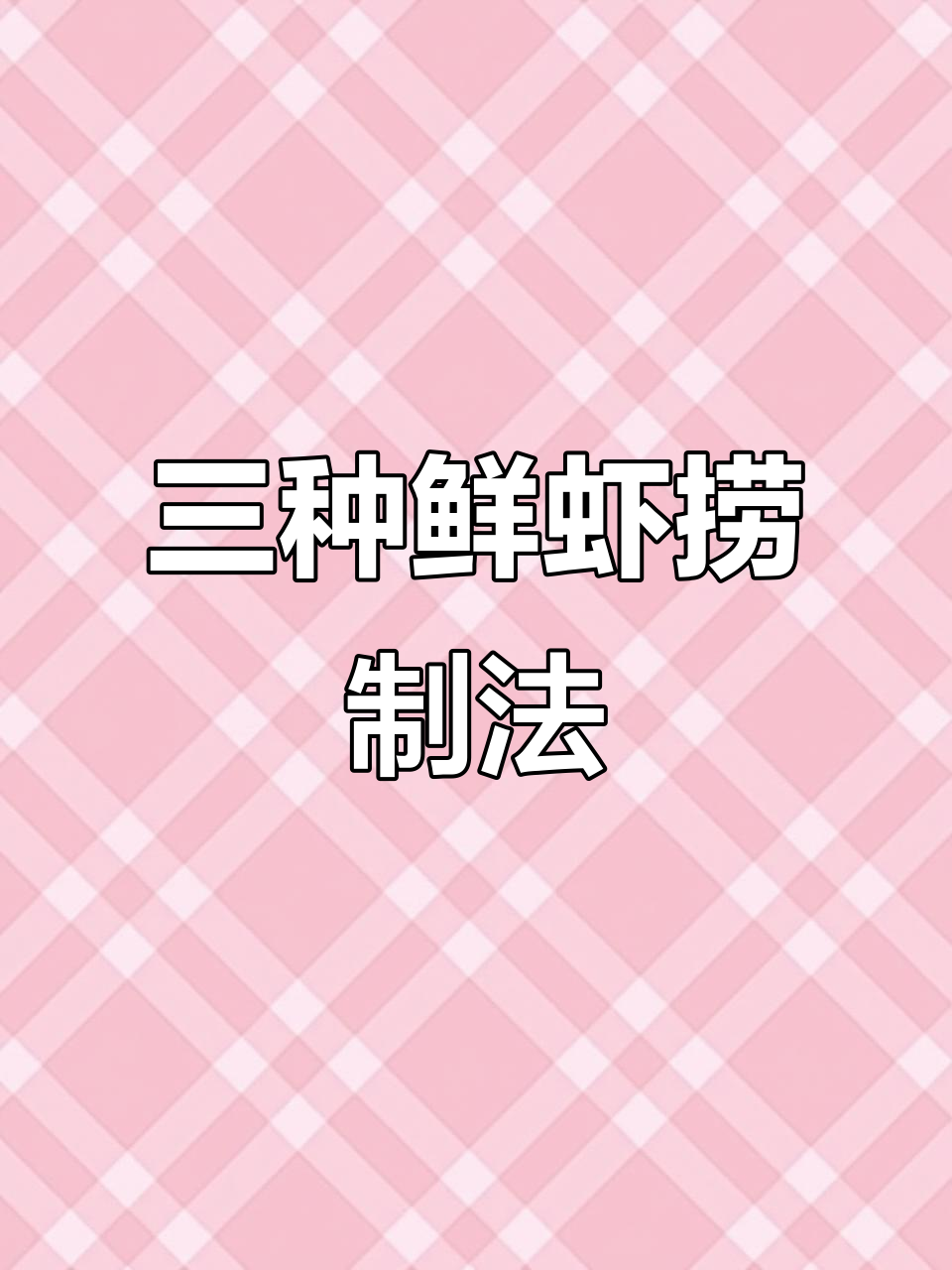 新鲜捞汁三拼虾,黑虎、罗氏与大明虾完美搭配