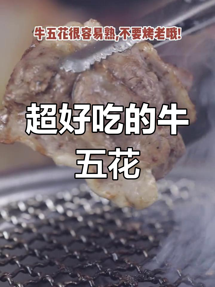 三十年老店牛五花,烤肉必试的经典美味