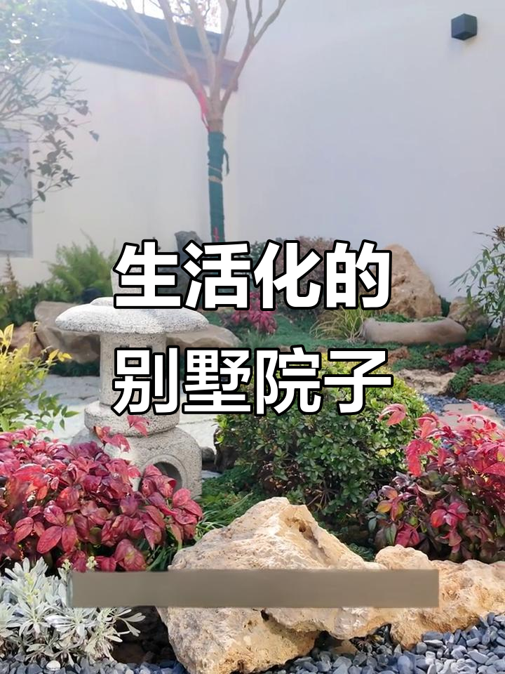 南京别墅庭院设计：打造温馨舒适的生活化园林