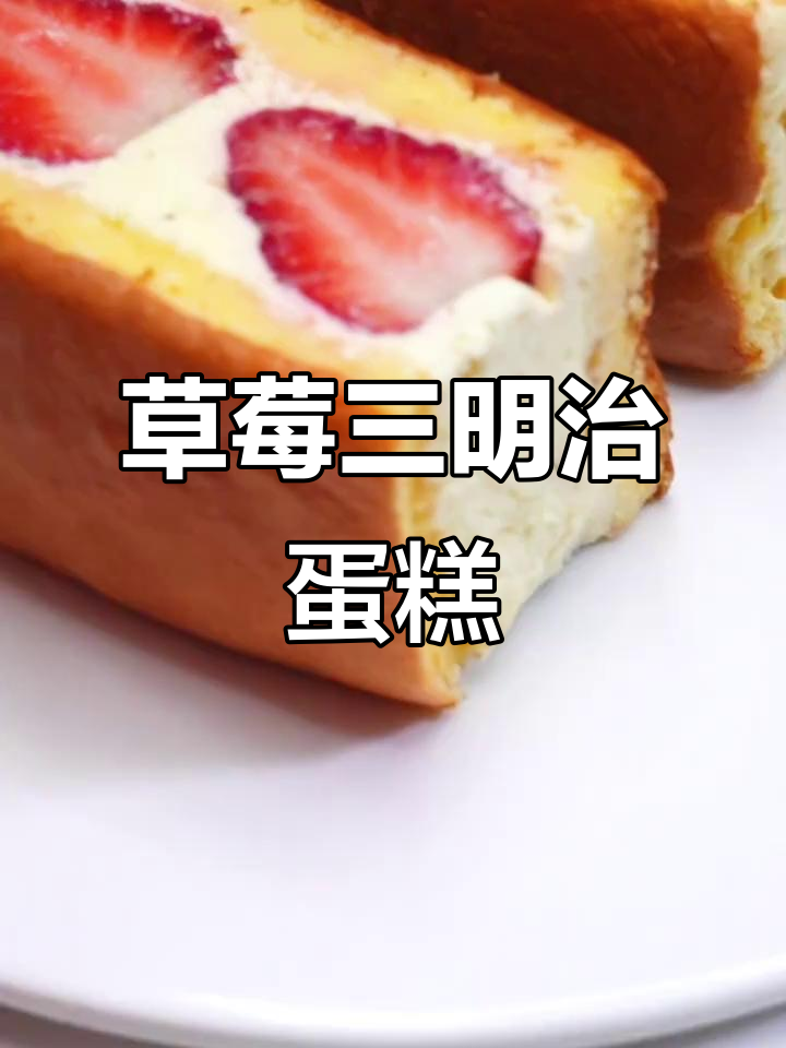 草莓奶油三明治蛋糕,轻松烘焙春天的味道