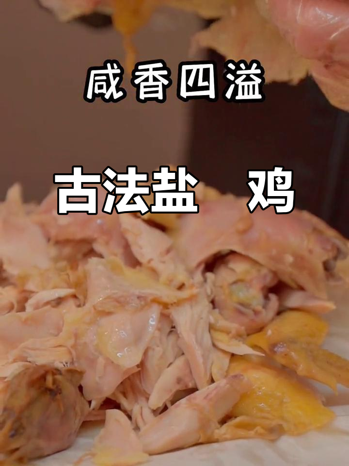 梅州客家盐焗鸡:传统手工制作,零添加的天然美味