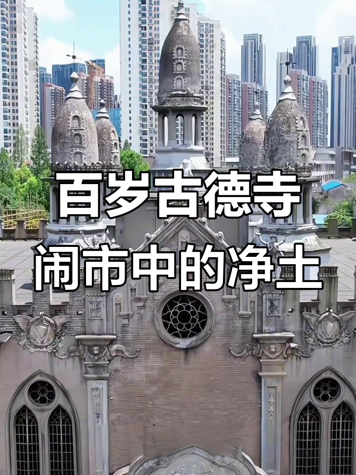 武汉古德寺:百年历史与东南亚建筑风格的完美融合