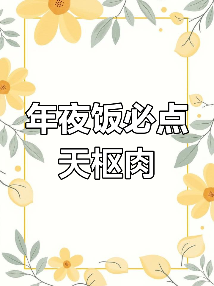 过年餐桌上的硬菜,天枢肉绝对让你回味无穷!