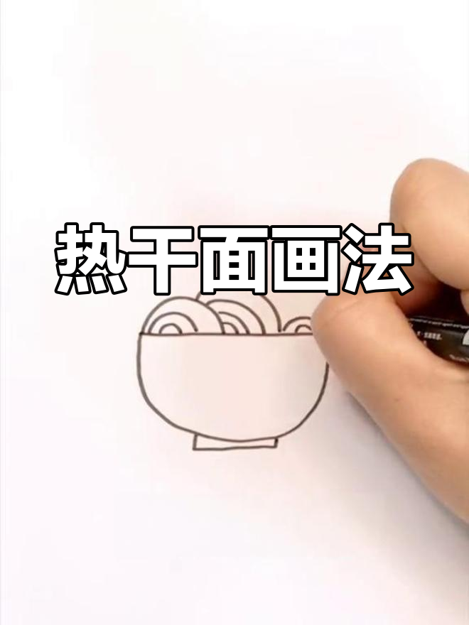 武汉热干面简笔画教程,轻松学会