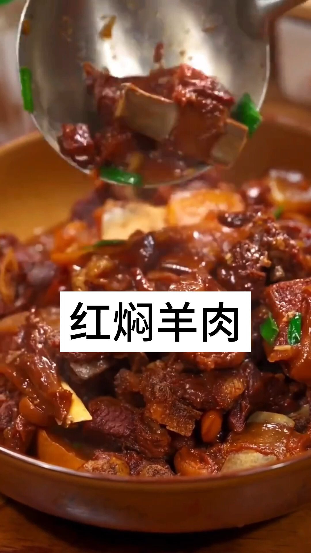 必备家常菜,红焖羊肉做法,香而不腻,吃完浑